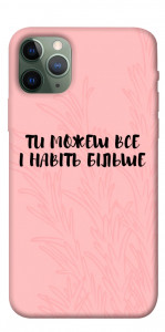 Чохол Ти можеш все для iPhone 11 Pro