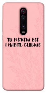 Чехол Ти можеш все для Xiaomi Mi 9T Pro