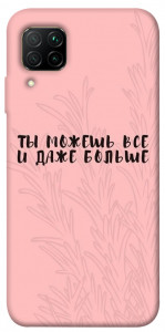 Чехол Ты можешь все для Huawei P40 Lite