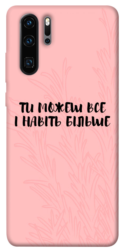 Чохол Ти можеш все для Huawei P30 Pro