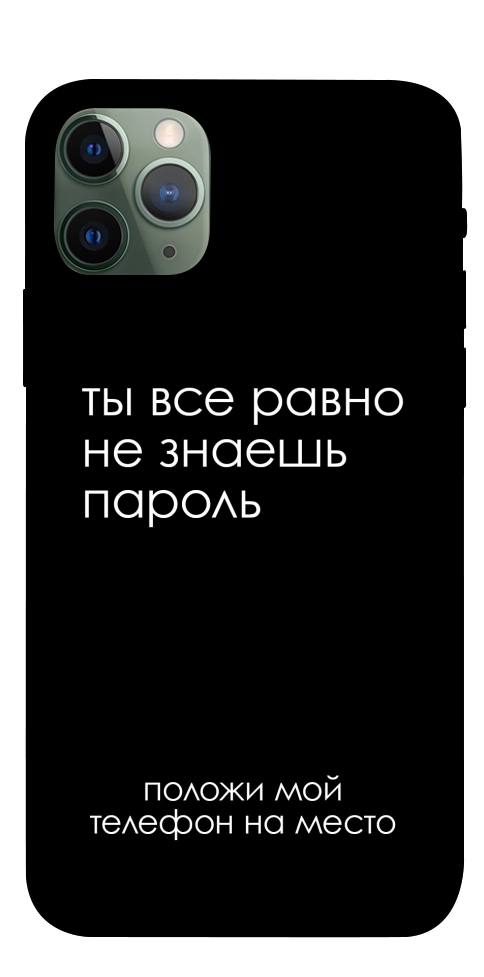 Чохол Ти все одно не знаєш пароль для iPhone 11 Pro