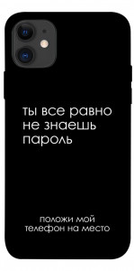 Чехол Ты все равно не знаешь пароль для iPhone 11