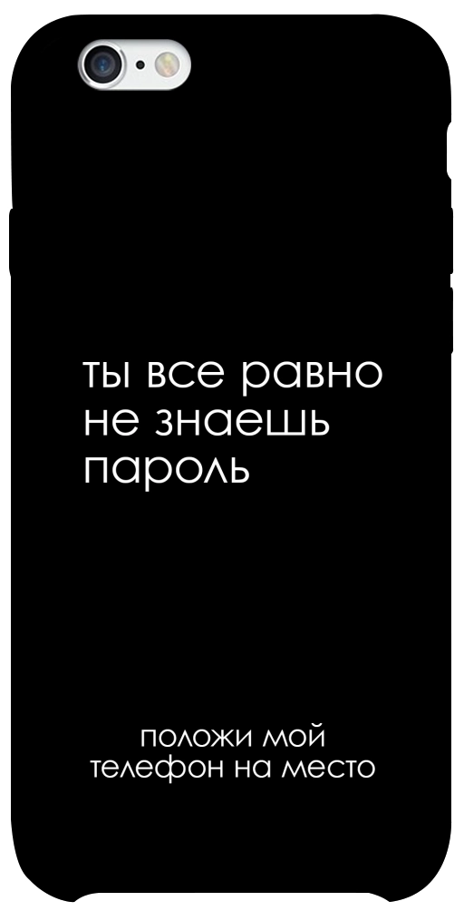 Чехол Ты все равно не знаешь пароль для iPhone 6