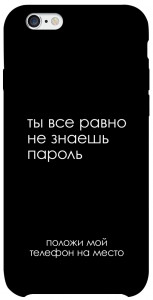 Чохол Ти все одно не знаєш пароль для iPhone 6s (4.7'')