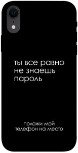 Чехол Ты все равно не знаешь пароль для iPhone XR