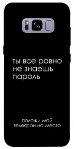 Чохол Ти все одно не знаєш пароль для Galaxy S8+