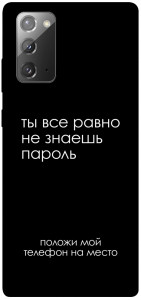 Чехол Ты все равно не знаешь пароль для Galaxy Note 20