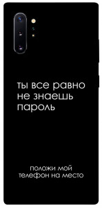 Чохол Ти все одно не знаєш пароль для Galaxy Note 10+ (2019)