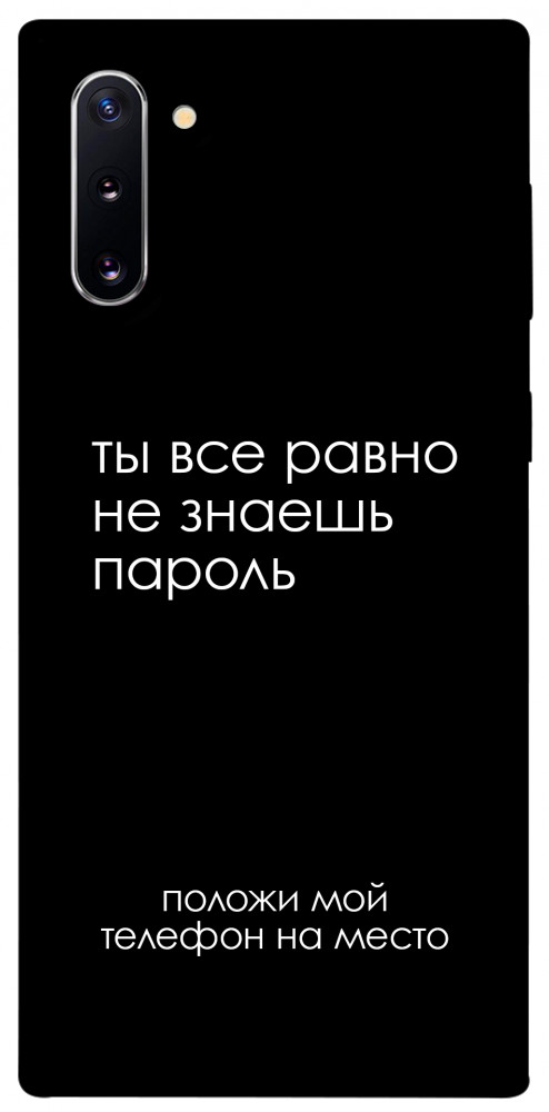 Чехол Ты все равно не знаешь пароль для Galaxy Note 10 (2019)
