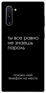Чехол Ты все равно не знаешь пароль для Galaxy Note 10 (2019)