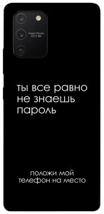 Чехол Ты все равно не знаешь пароль для Galaxy S10 Lite (2020)