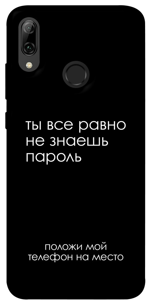 Чохол Ти все одно не знаєш пароль для Huawei P Smart (2019)