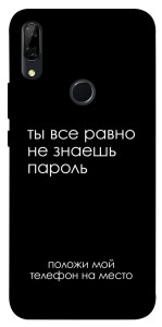 Чохол Ти все одно не знаєш пароль для Huawei P Smart Z