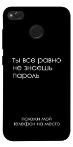 Чохол Ти все одно не знаєш пароль для Xiaomi Redmi 4X