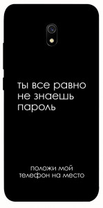 Чехол Ты все равно не знаешь пароль для Xiaomi Redmi 8a