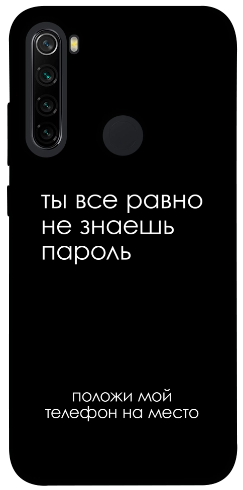 Чехол Ты все равно не знаешь пароль для Xiaomi Redmi Note 8