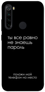 Чохол Ти все одно не знаєш пароль для Xiaomi Redmi Note 8