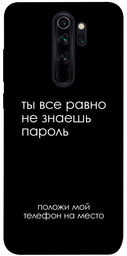 Чехол Ты все равно не знаешь пароль для Xiaomi Redmi Note 8 Pro