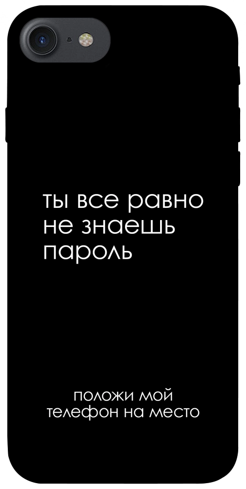 Чехол Ты все равно не знаешь пароль для iPhone 8