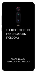 Чохол Ти все одно не знаєш пароль для Xiaomi Redmi K20