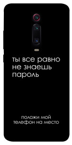 Чохол Ти все одно не знаєш пароль для Xiaomi Mi 9T Pro