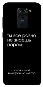 Чохол Ти все одно не знаєш пароль для Xiaomi Redmi Note 9