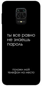 Чохол Ти все одно не знаєш пароль для Xiaomi Redmi Note 9S