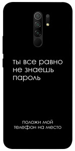 Чохол Ти все одно не знаєш пароль для Xiaomi Redmi 9