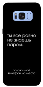 Чохол Ти все одно не знаєш пароль для Galaxy S8 (G950)