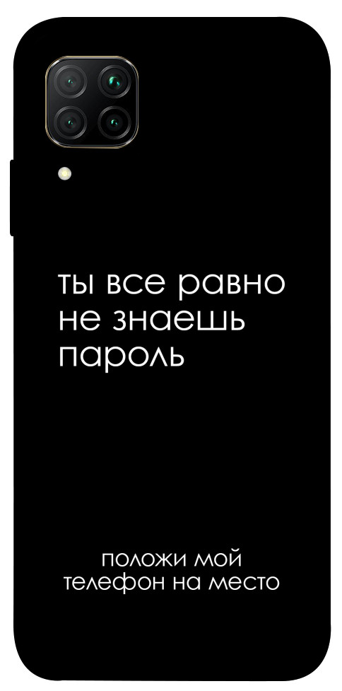 Чехол Ты все равно не знаешь пароль для Huawei P40 Lite
