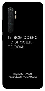 Чехол Ты все равно не знаешь пароль для Xiaomi Mi Note 10 Lite