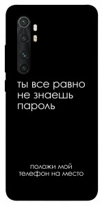 Чохол Ти все одно не знаєш пароль для Xiaomi Mi Note 10 Lite