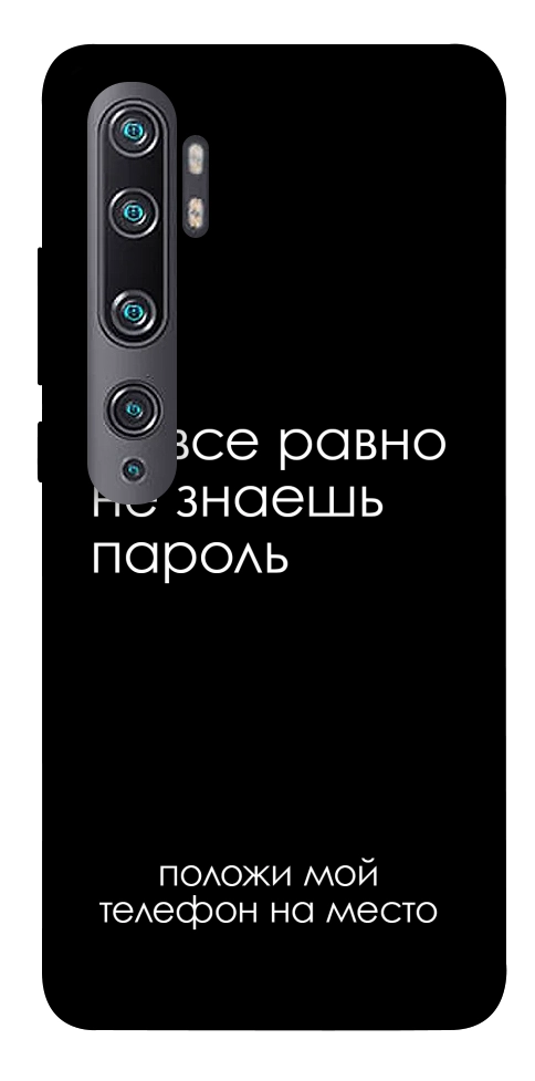 Чехол Ты все равно не знаешь пароль для Xiaomi Mi Note 10