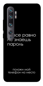 Чехол Ты все равно не знаешь пароль для Xiaomi Mi Note 10 Pro