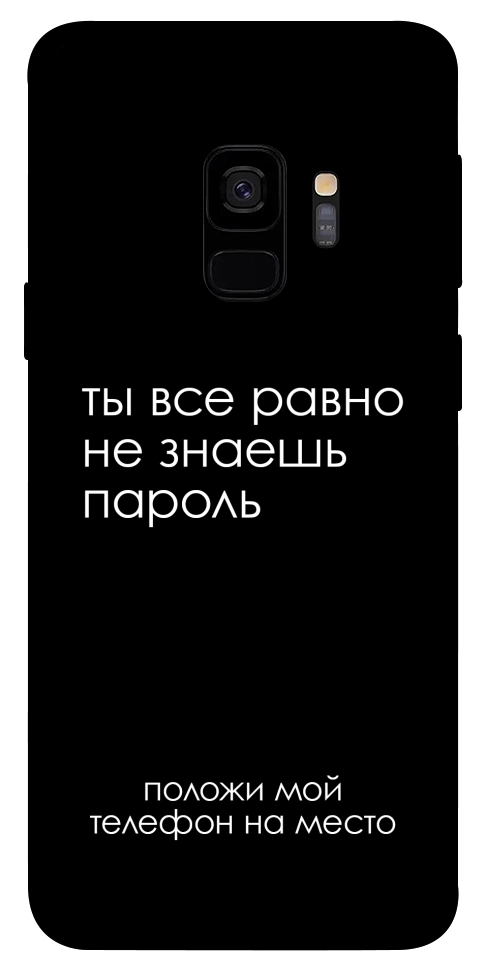 Чехол Ты все равно не знаешь пароль для Galaxy S9