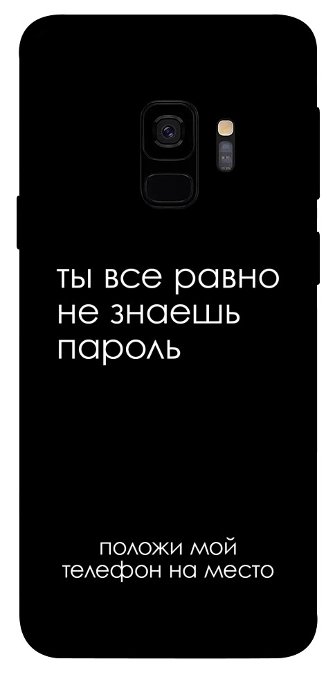 Чохол Ти все одно не знаєш пароль для Galaxy S9