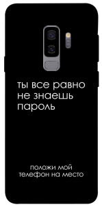 Чехол Ты все равно не знаешь пароль для Galaxy S9+