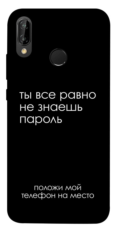 Чохол Ти все одно не знаєш пароль для Huawei P20 Lite