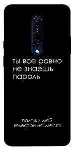 Чехол Ты все равно не знаешь пароль для OnePlus 7 Pro