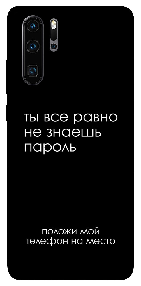 Чехол Ты все равно не знаешь пароль для Huawei P30 Pro