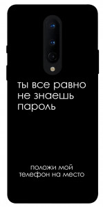 Чехол Ты все равно не знаешь пароль для OnePlus 8