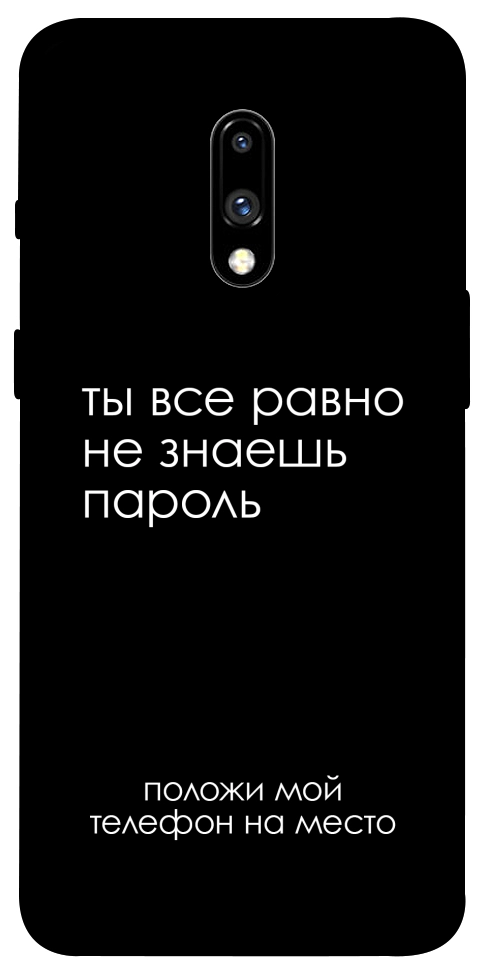 Чехол Ты все равно не знаешь пароль для OnePlus 7