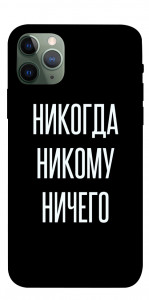 Чохол Ніколи нікому нічого для iPhone 11 Pro