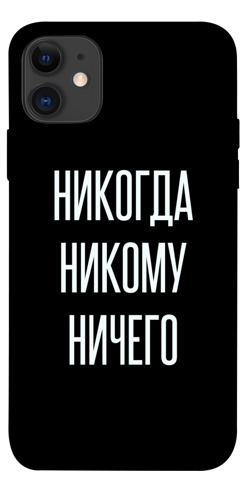 Чохол Ніколи нікому нічого для iPhone 11