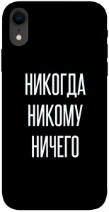 Чохол Ніколи нікому нічого для iPhone XR