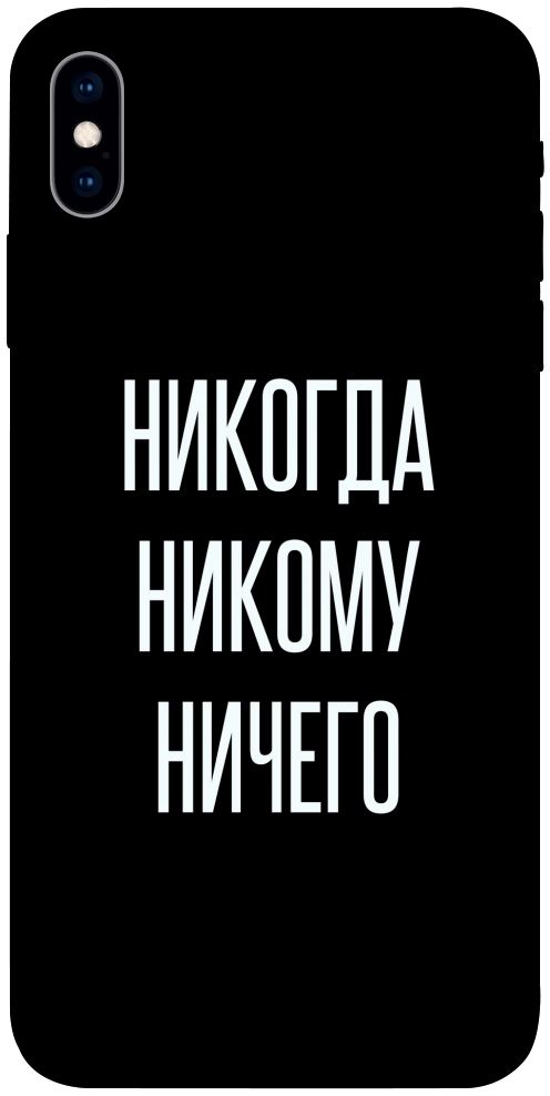 Чохол Ніколи нікому нічого для iPhone X