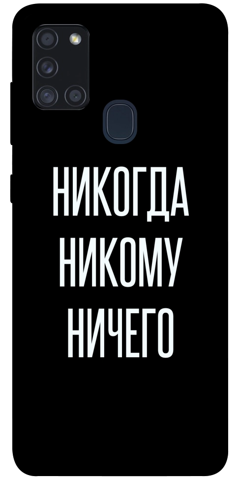 Чохол Ніколи нікому нічого для Galaxy A21s (2020)