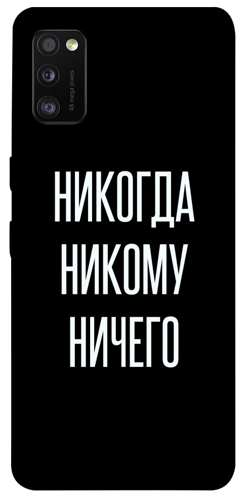 Чехол Никогда никому ничего для Galaxy A41 (2020)