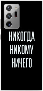 Чохол Ніколи нікому нічого для Galaxy Note 20 Ultra