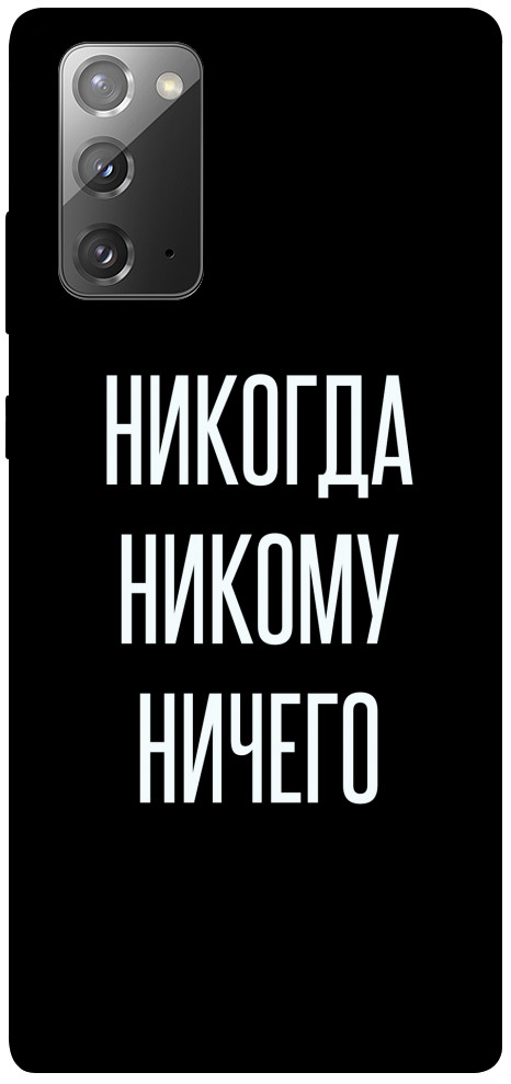 Чехол Никогда никому ничего для Galaxy Note 20